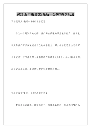 2024年五年级语文《最后一分钟》教学反思