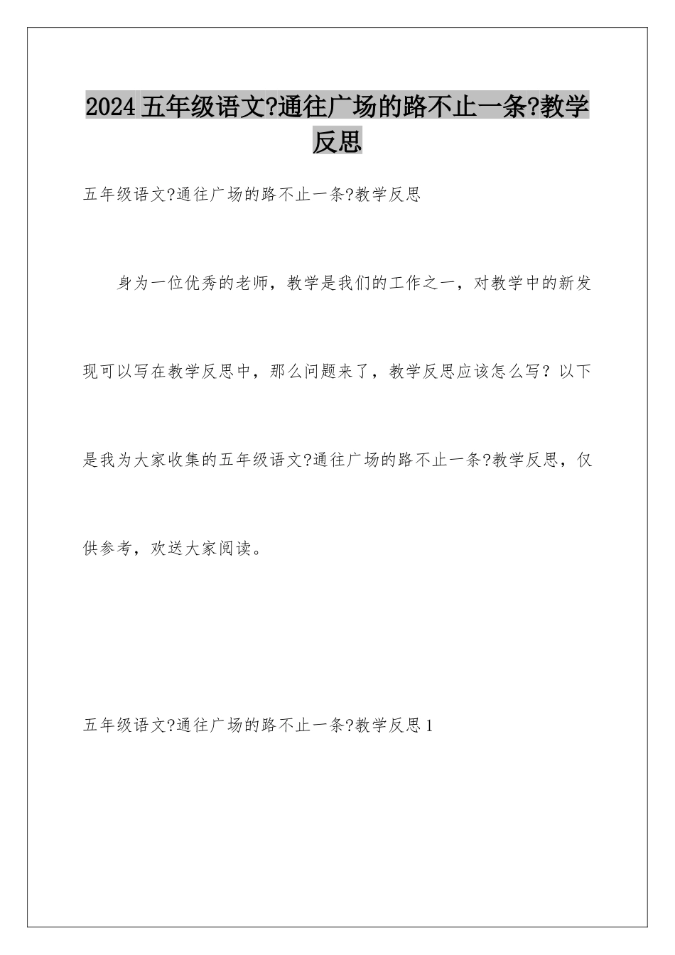 2024年五年级语文《通往广场的路不止一条》教学反思_第1页