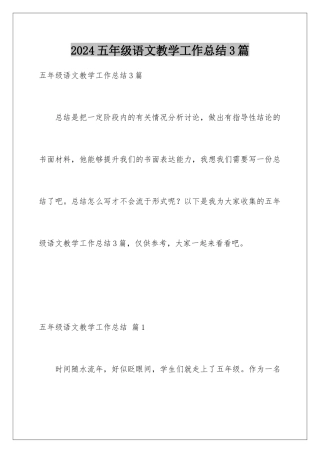 2024年五年级语文教学工作总结3篇