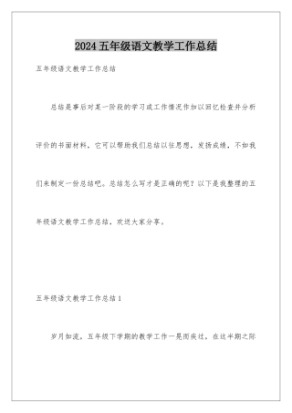 2024年五年级语文教学工作总结
