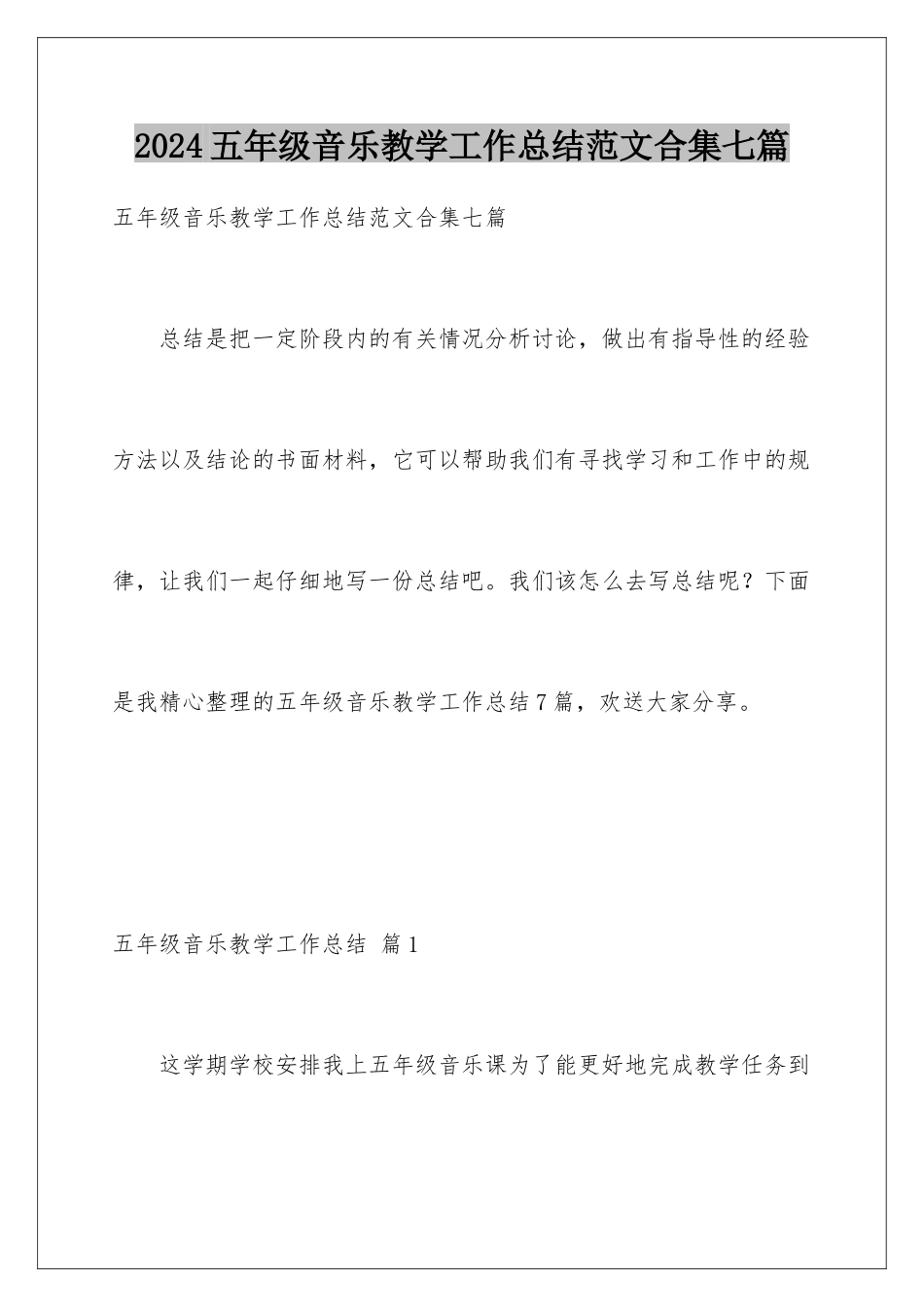 2024年五年级音乐教学工作总结范文合集七篇_第1页
