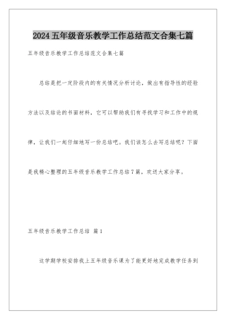 2024年五年级音乐教学工作总结范文合集七篇