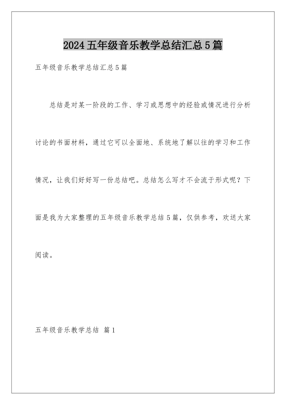 2024年五年级音乐教学总结汇总5篇_第1页