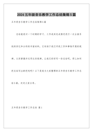 2024年五年级音乐教学工作总结集锦5篇