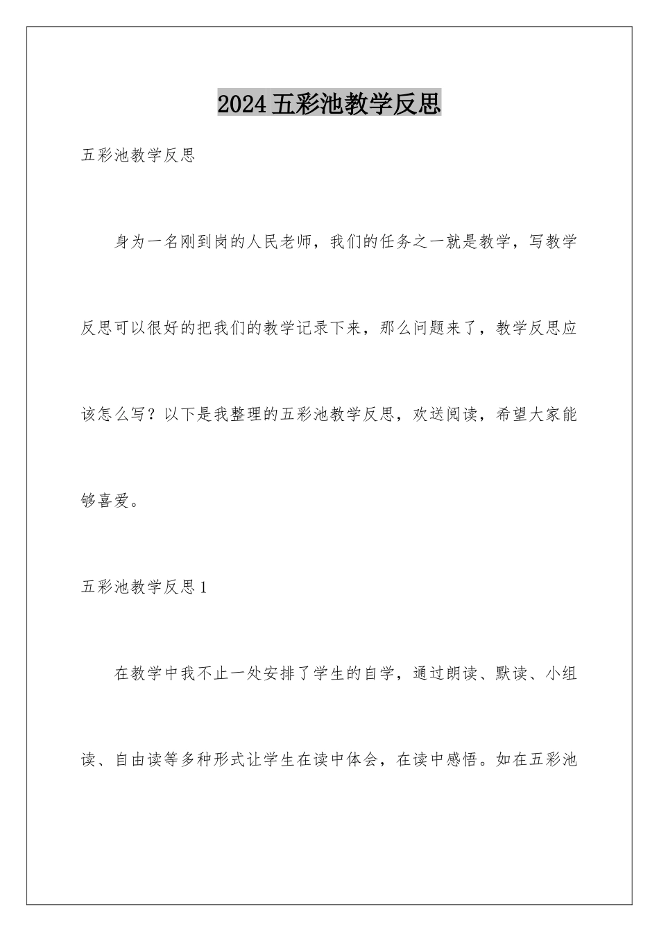 2024年五彩池教学反思_第1页