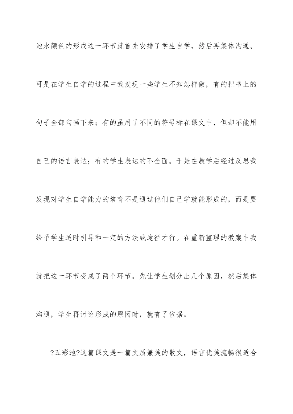 2024年五彩池教学反思_第2页