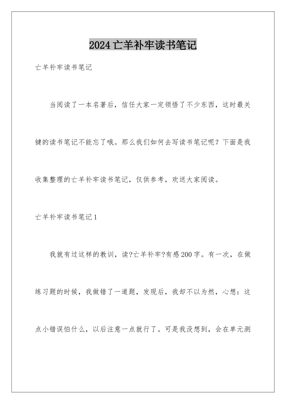 2024年亡羊补牢读书笔记_第1页