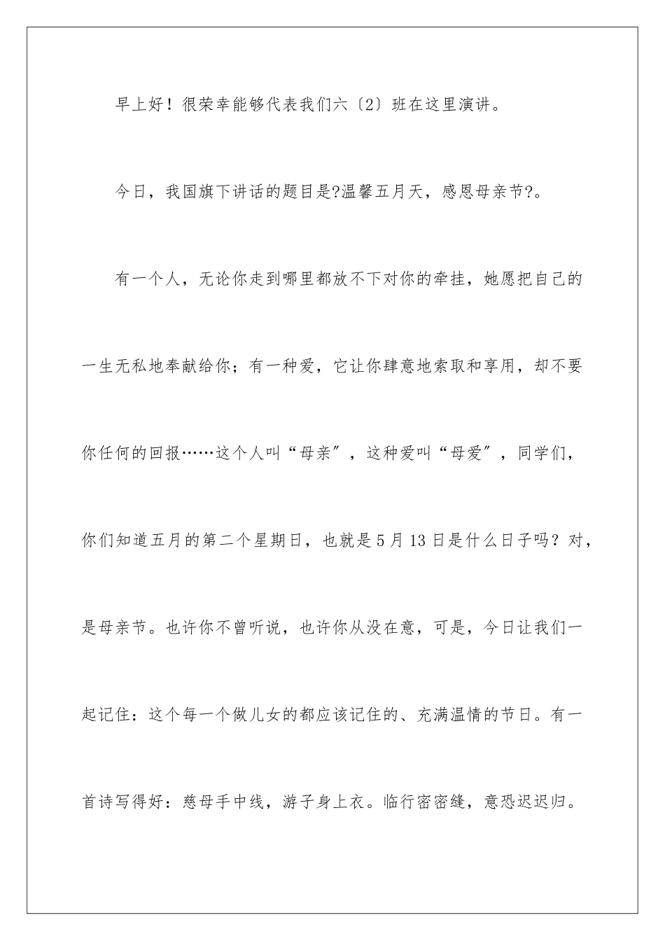2024年五月母亲节国旗下讲话稿_第2页