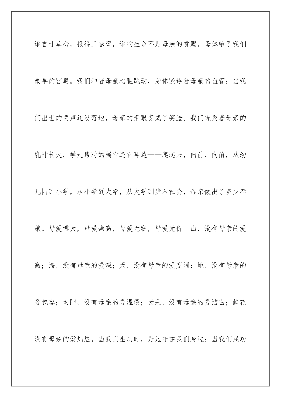 2024年五月母亲节国旗下讲话稿_第3页