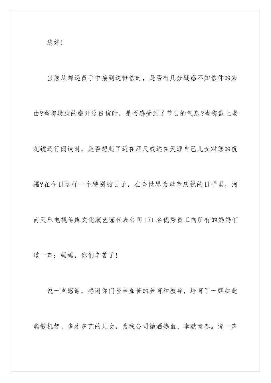 2024年五月母亲节慰问信_第2页