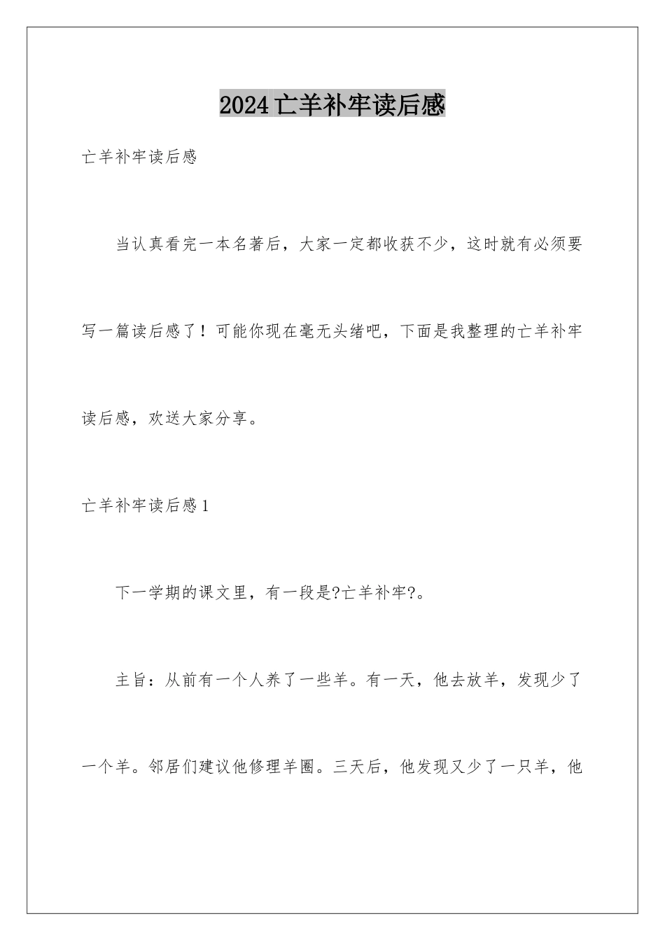 2024年亡羊补牢读后感_第1页