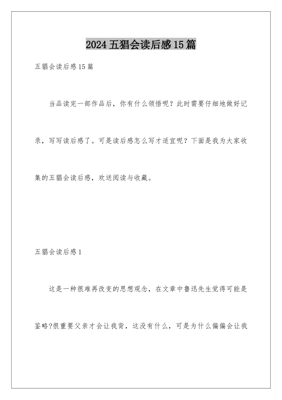 2024年五猖会读后感15篇_第1页