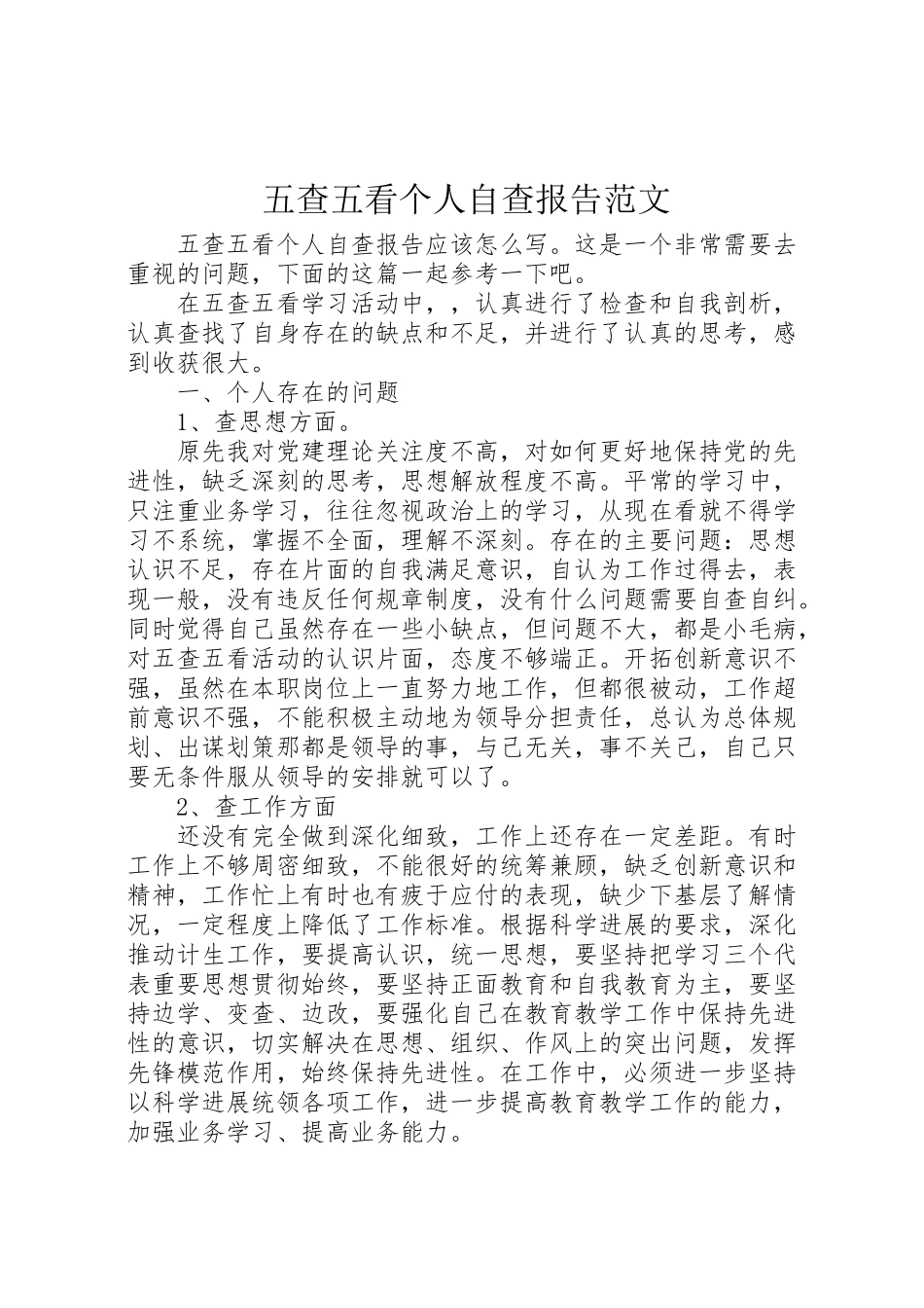 2024年五查五看个人自查报告范文-_第1页