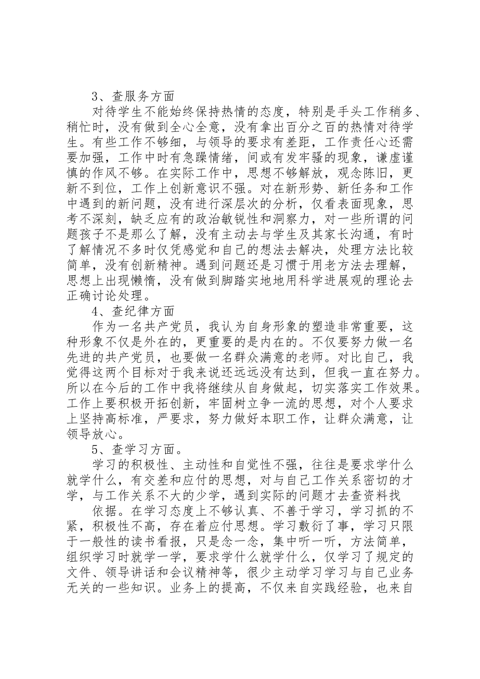 2024年五查五看个人自查报告范文-_第2页