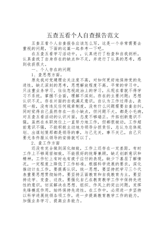 2024年五查五看个人自查报告范文-