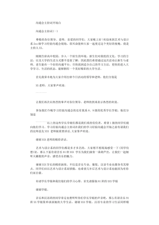 2024年交流会主持词开场白