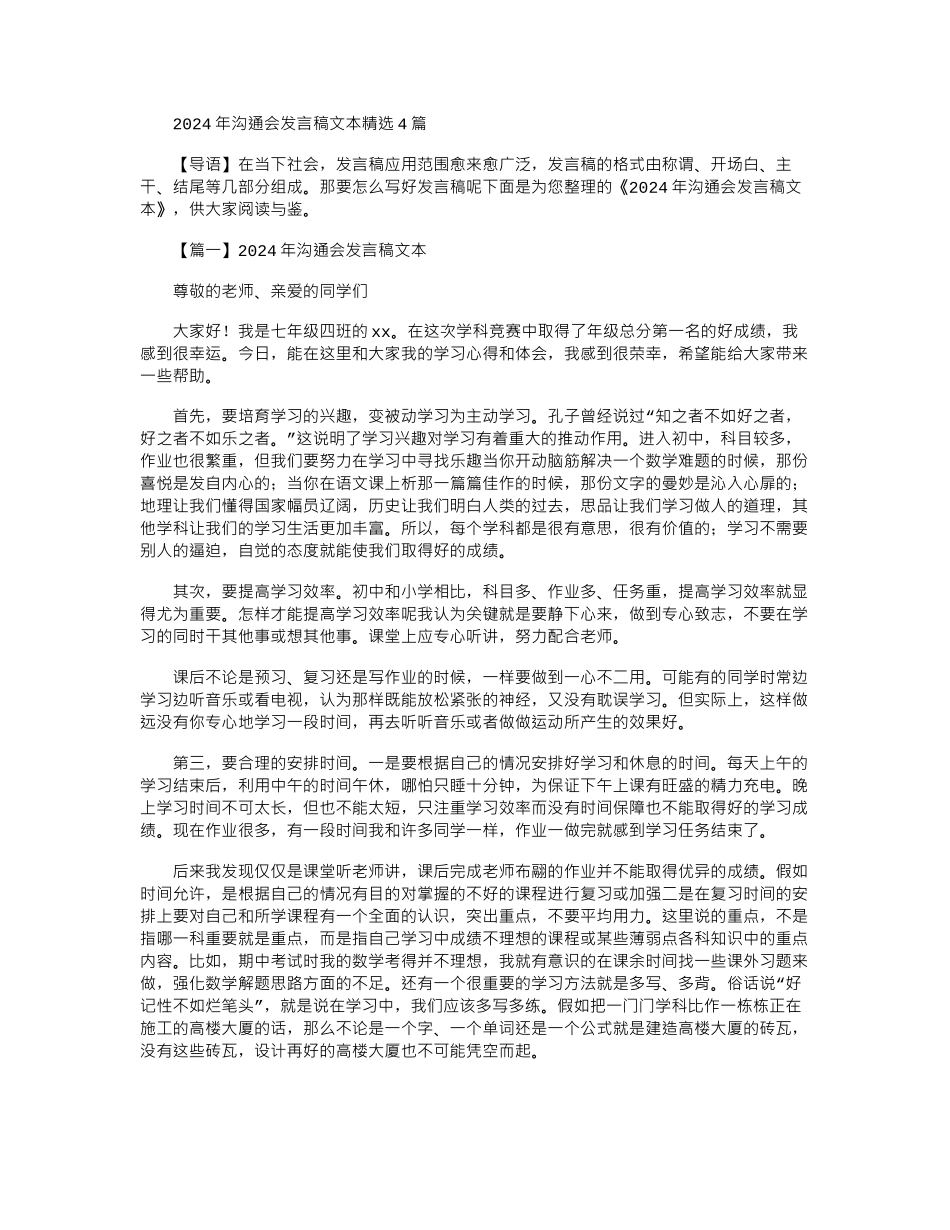 2024年交流会发言稿文本精选4篇_第1页