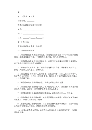 2024年交流耐压试验安全施工作业票