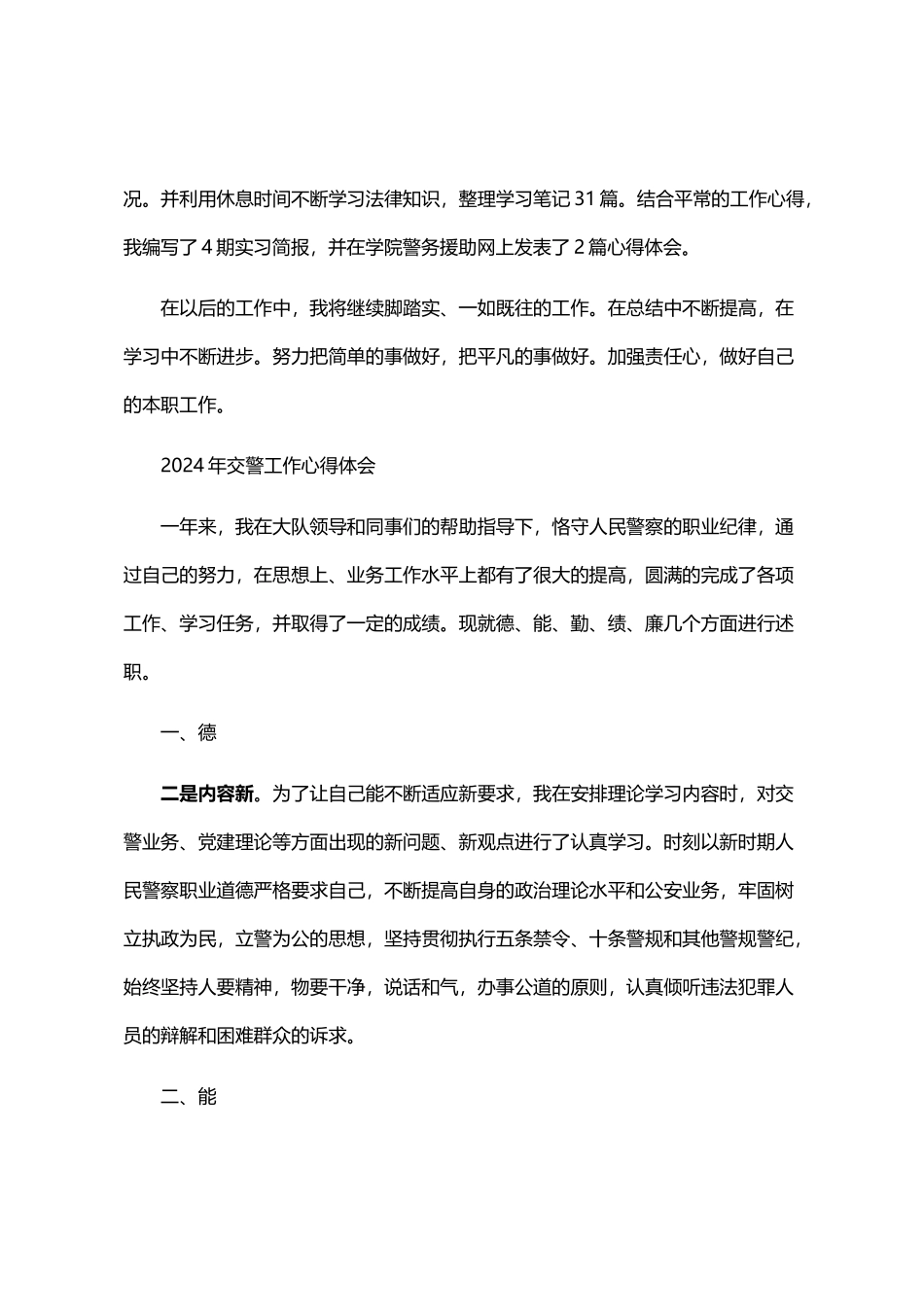 2024年交警工作心得体会范文大全_第3页