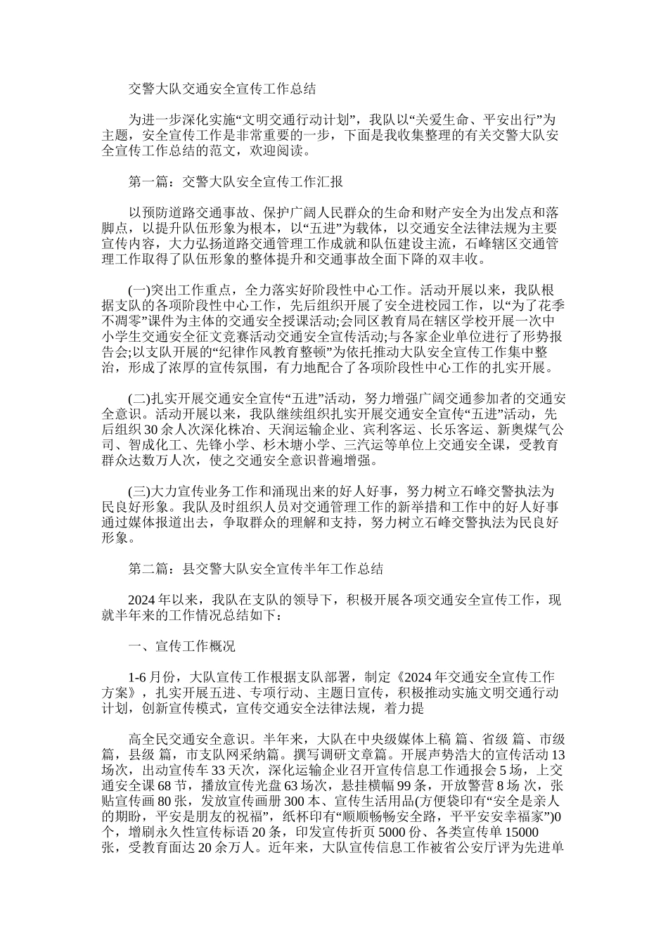 2024年交警大队交通安全宣传工作总结_第1页