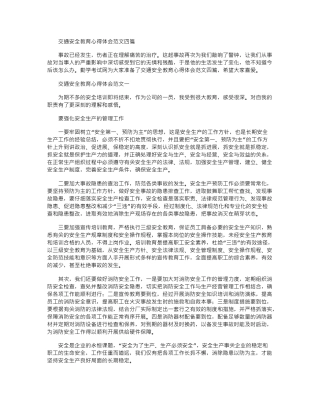 2024年交通安全教育心得体会范文四篇