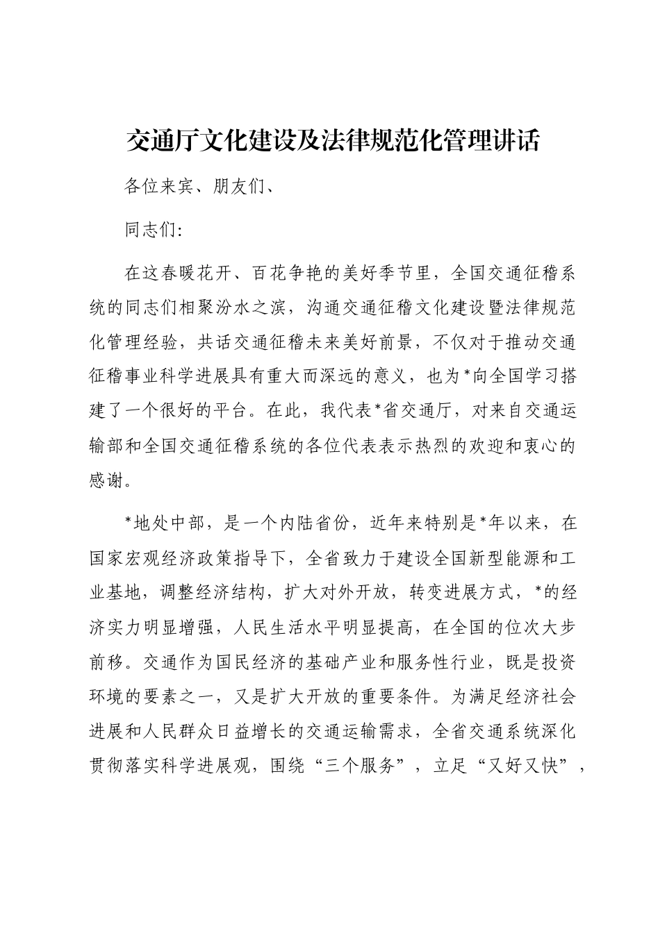 2024年交通厅文化建设及规范化管理讲话_第1页