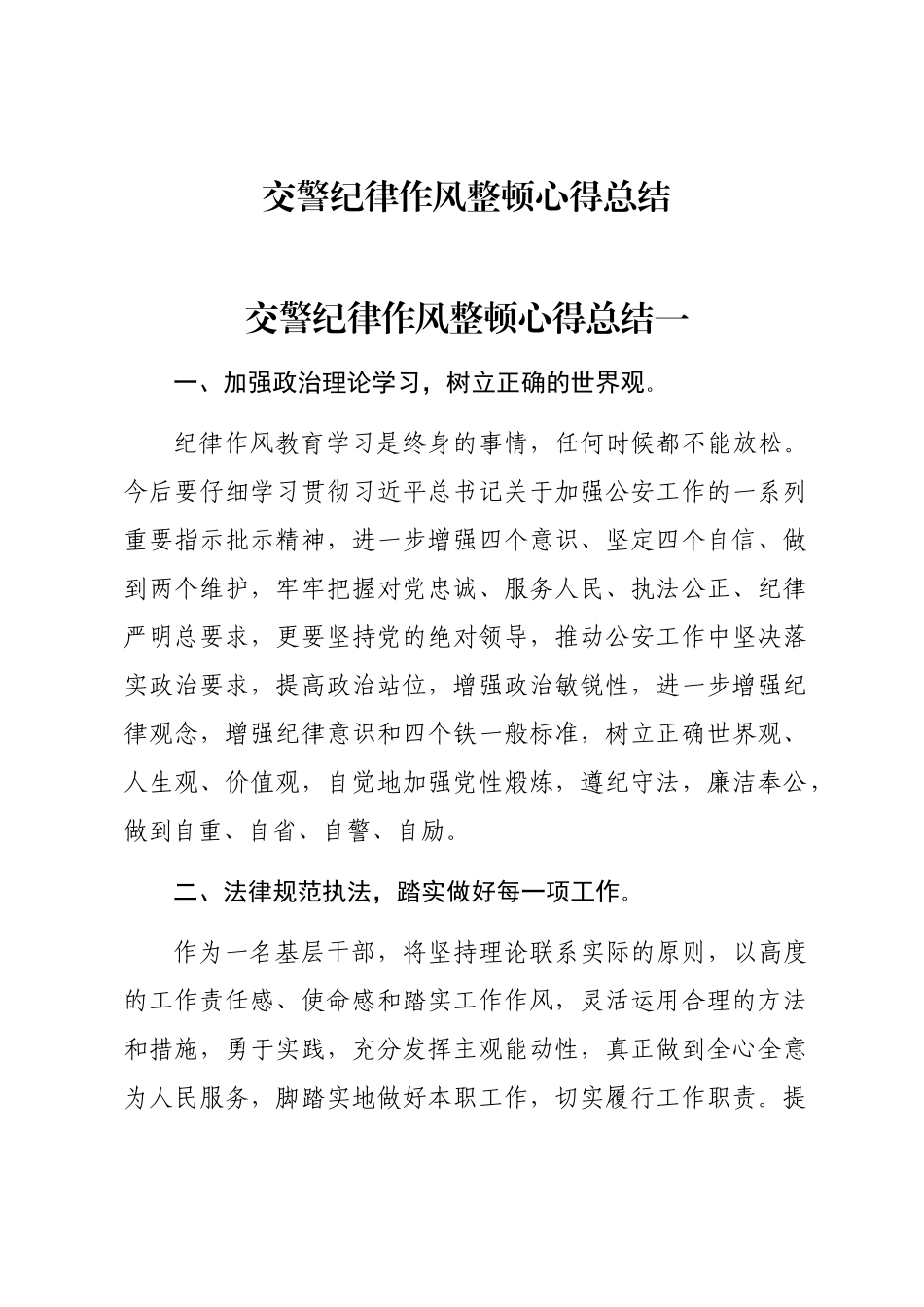 2024年交警纪律作风整顿心得总结word版_第1页