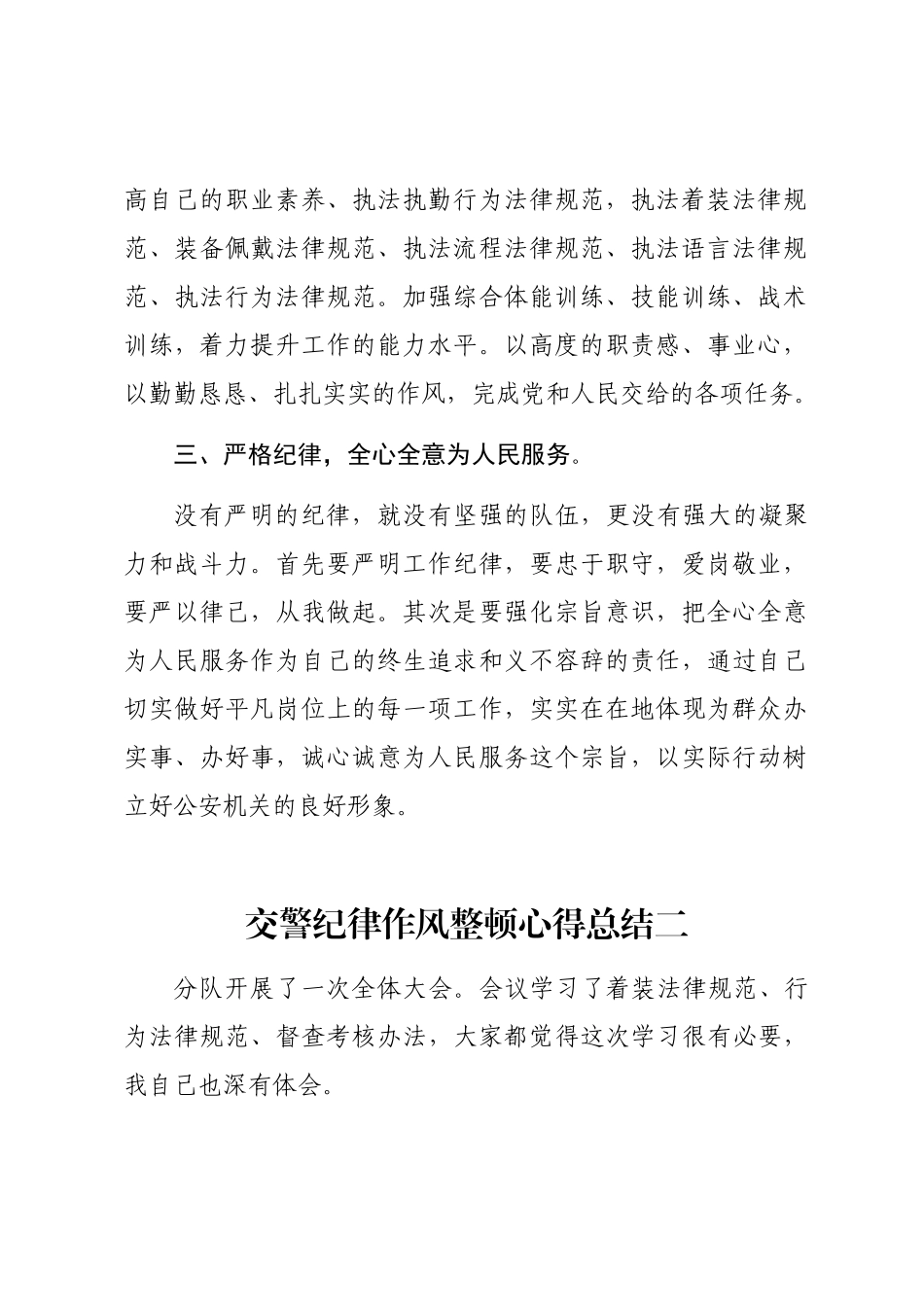 2024年交警纪律作风整顿心得总结word版_第2页