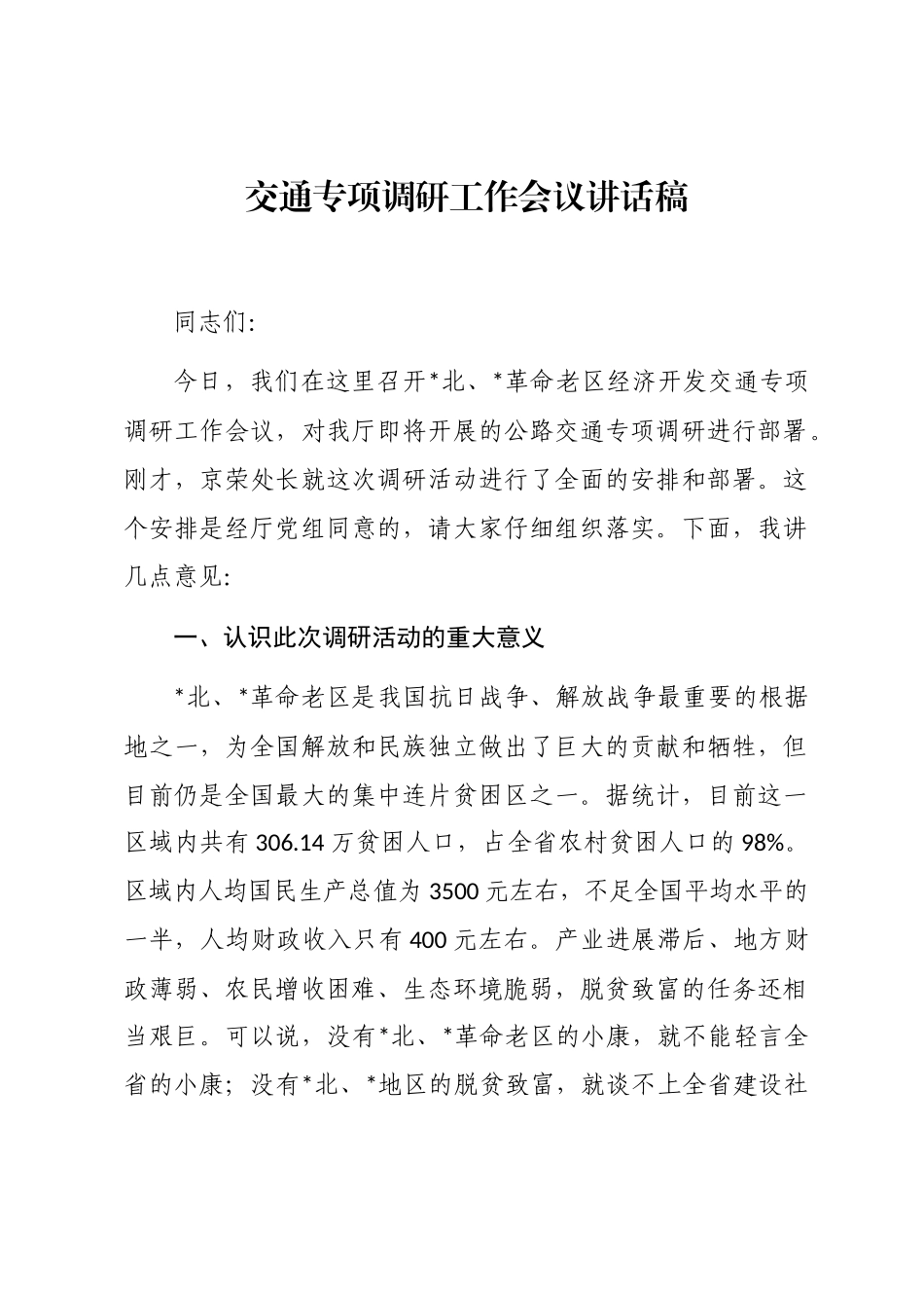 2024年交通专项调研工作会议讲话稿_第1页