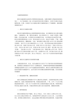 2024年交通事情调研报告