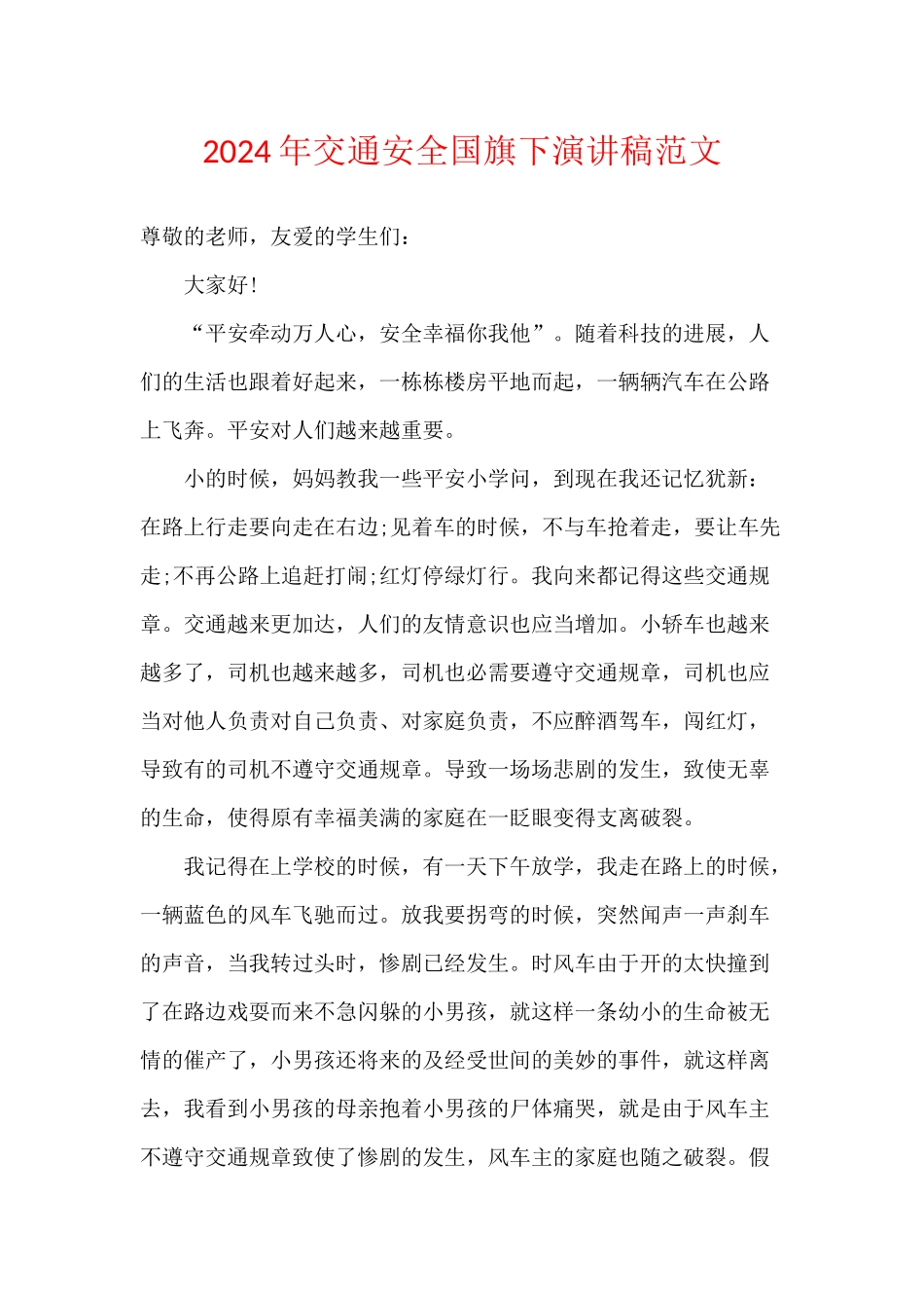 2024年交通安全国旗下演讲稿范文_第1页