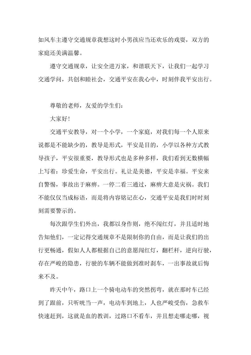 2024年交通安全国旗下演讲稿范文_第2页