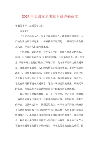2024年交通安全国旗下演讲稿范文