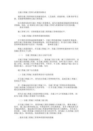 2024年交通工程施工管理与质量控制探讨
