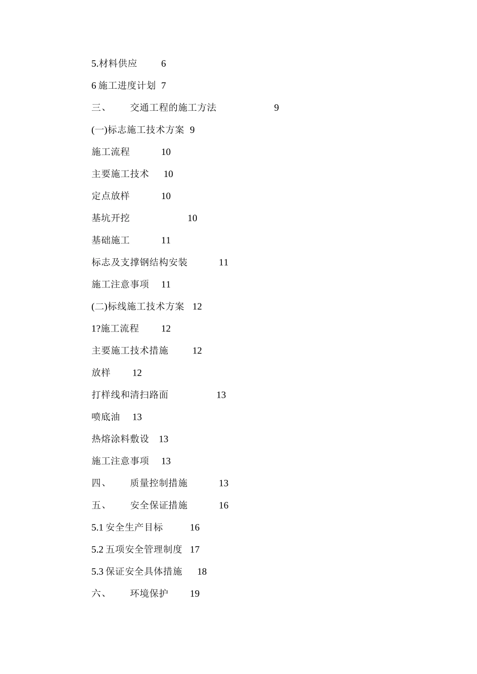 2024年交通工程专项施工方案_第2页