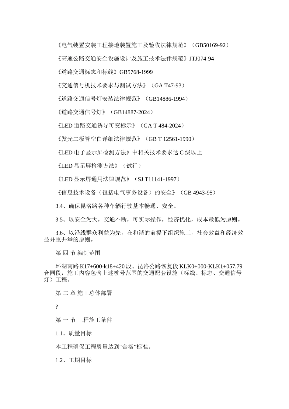 2024年交通工程施工方案例文_第3页