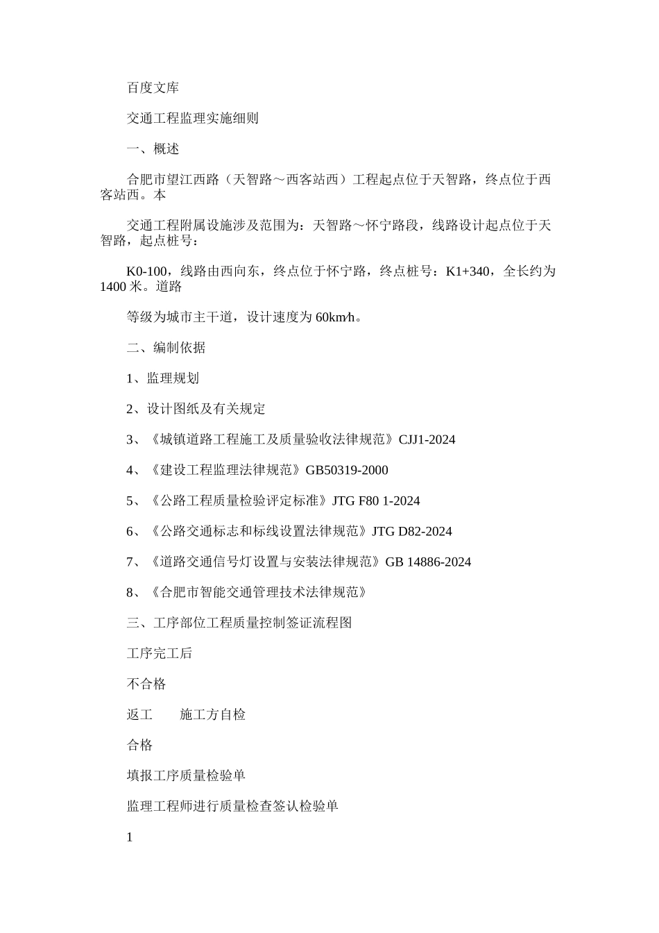 2024年交通工程监理实施细则2_第1页