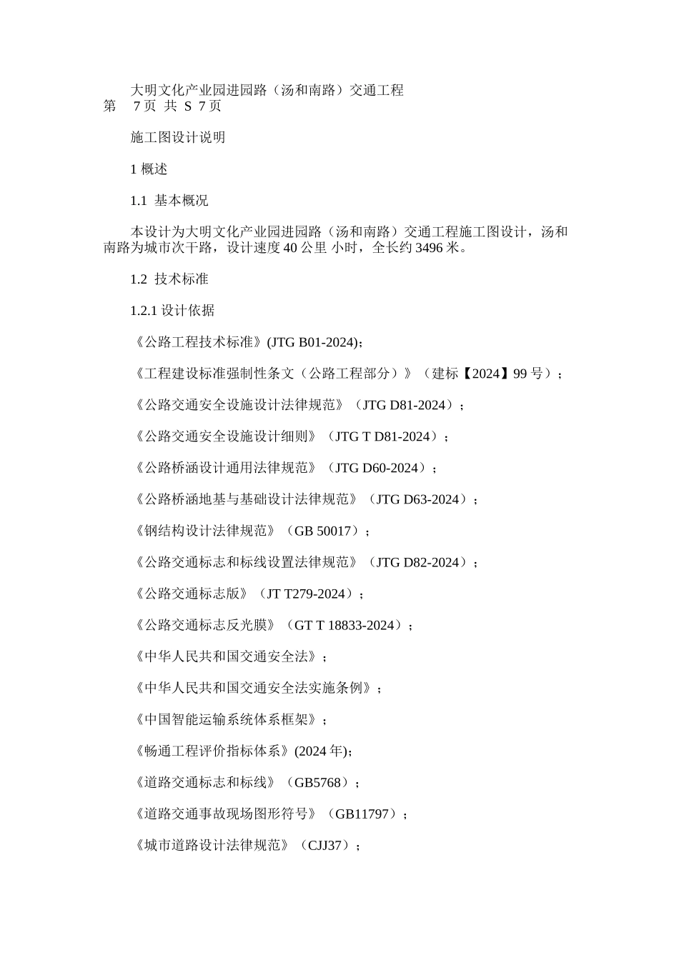 2024年交通工程设计说明_第1页