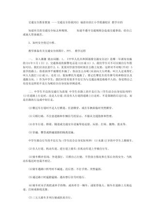 2024年交通安全教育教案-