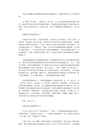 2024年交通教育心得感想