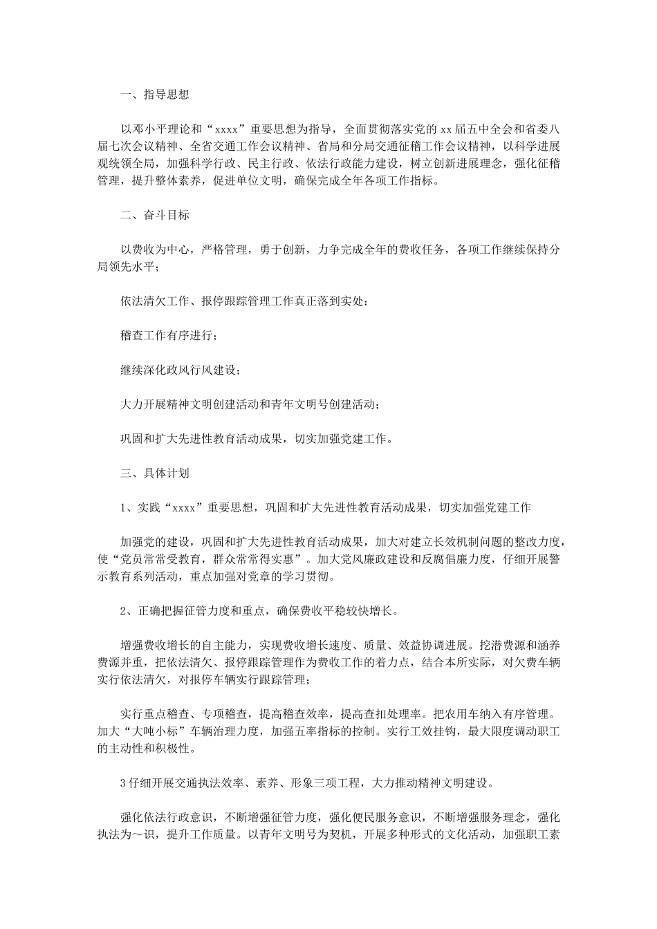 2024年交通征费稽查所工作计划_第1页