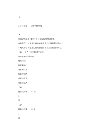 2024年交通建设融资项目招投标管理调查表