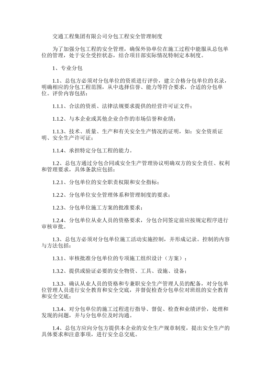 2024年交通工程集团有限公司分包工程安全管理制度_第1页