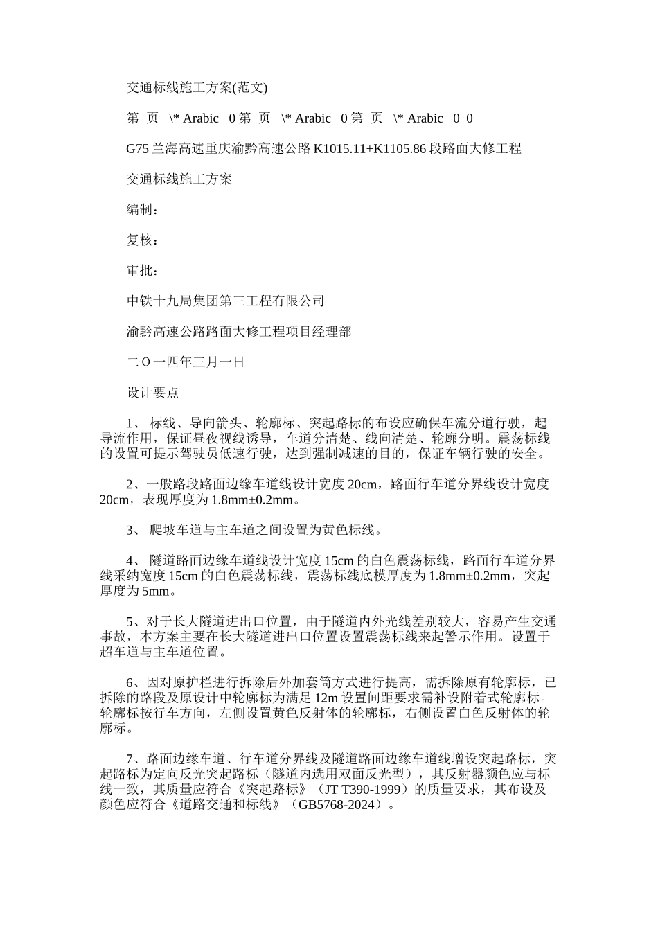 2024年交通标线施工方案x_第1页