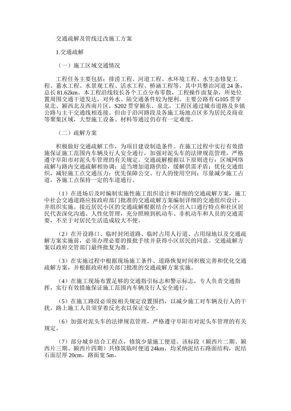 2024年交通疏解及管线迁改施工方案_第1页