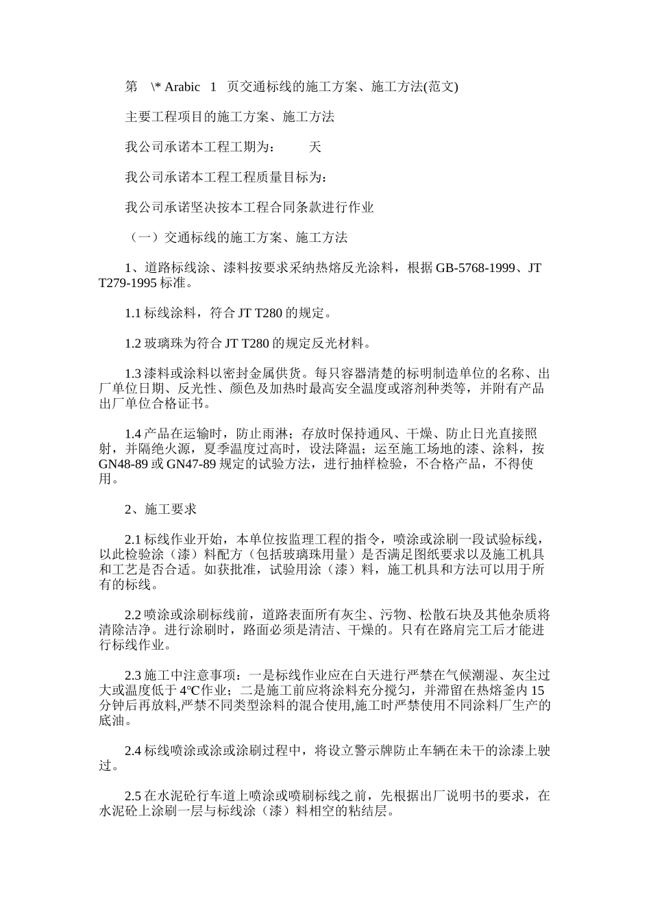 2024年交通标线施工方案、施工方法_第1页