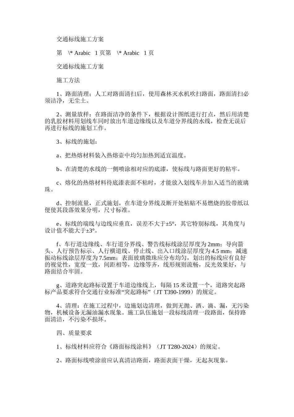 2024年交通标线施工方案_第1页