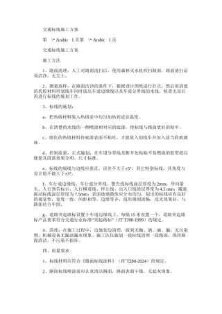 2024年交通标线施工方案
