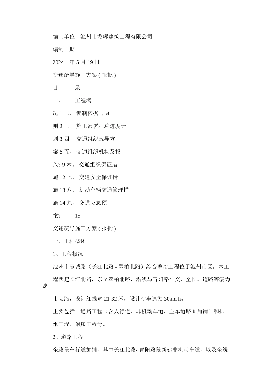 2024年交通疏导施工方案模板_第2页