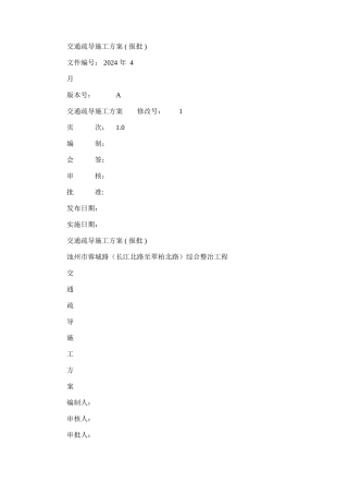 2024年交通疏导施工方案模板